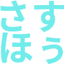 :sasu_heyhoe: